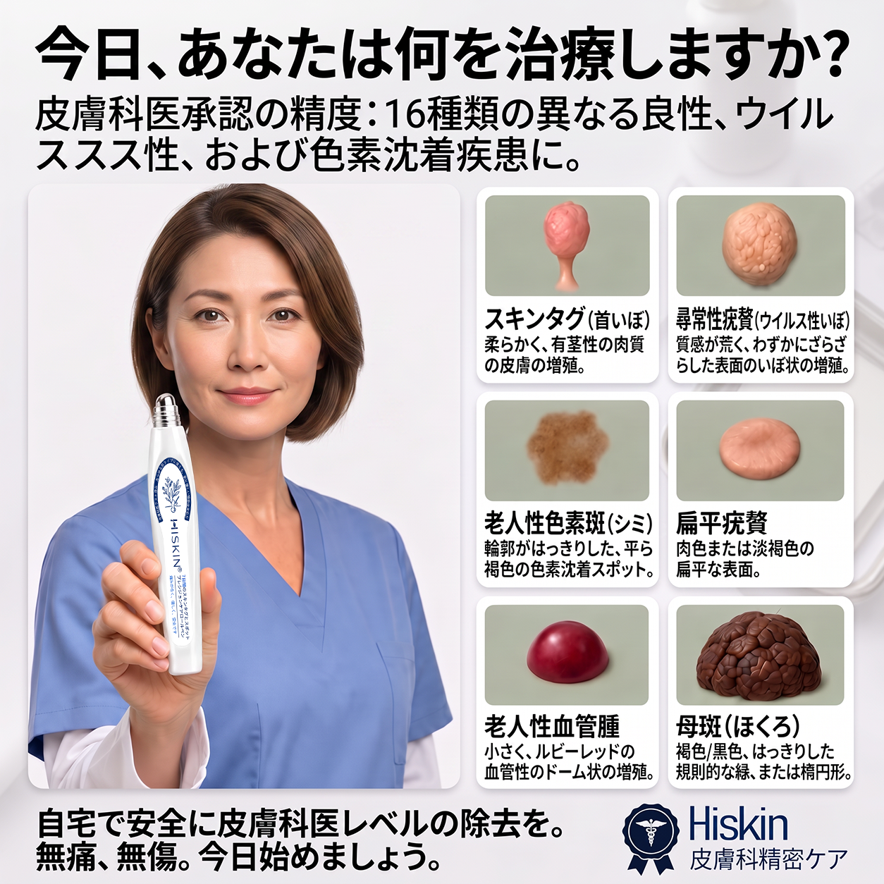 HISKIN® 👩‍⚕️ 7日間 スキンタグ＆スポットケアイレーサー 痛みを抑え、肌への負担に配慮した次世代ローラーボール式集中ケア