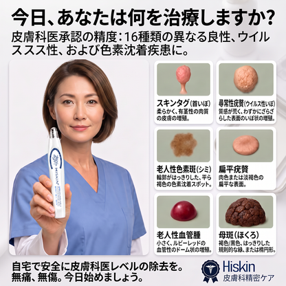 HISKIN® 👩‍⚕️ 7日間 スキンタグ＆スポットケアイレーサー 痛みを抑え、肌への負担に配慮した次世代ローラーボール式集中ケア