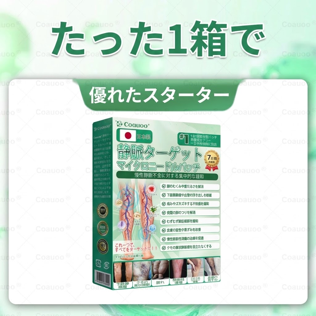 🇯🇵👨‍⚕️✅✅𝐂𝐨𝐚𝐮𝐨𝐨® 静脈ターゲット「コアウォー ® ヴェインターゲット」・マイクロニードルパッチ⚡即効ケア＆長期サポート ビッグセール