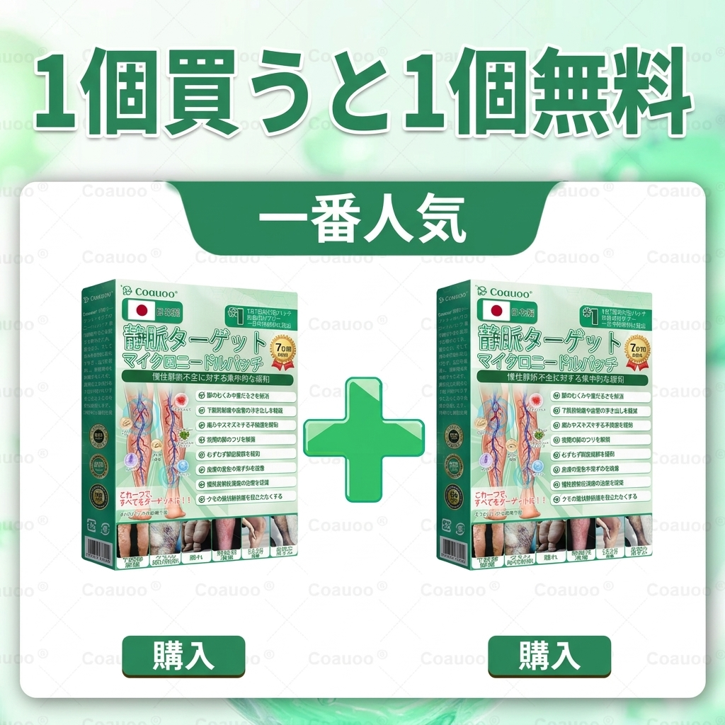 🇯🇵👨‍⚕️✅✅𝐂𝐨𝐚𝐮𝐨𝐨® 静脈ターゲット「コアウォー ® ヴェインターゲット」・マイクロニードルパッチ⚡即効ケア＆長期サポート ビッグセール